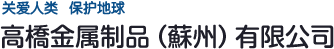 高橋金屬制品（蘇州）有限公司