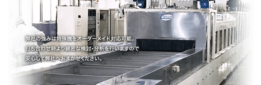 設(shè)計段階から完成品組立までの一貫生産體制でお客様のご要望に対応